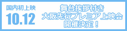 10.12 大阪先行プレミア上映会 開催決定！